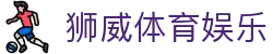 狮威体育娱乐|狮威体育官网入口_狮威国际版官网地址足球官网网址娱乐平台欢迎您